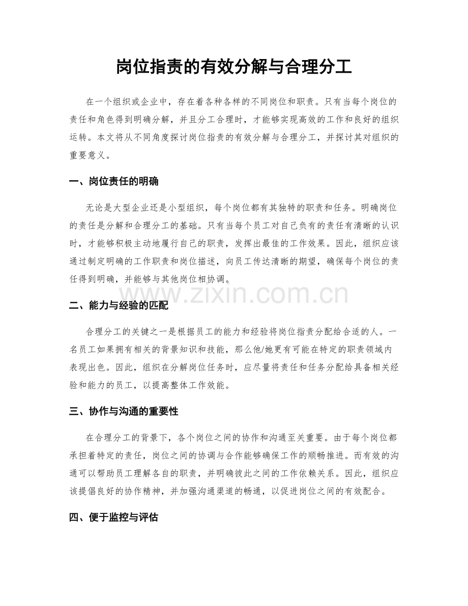 岗位职责的有效分解与合理分工.docx_第1页