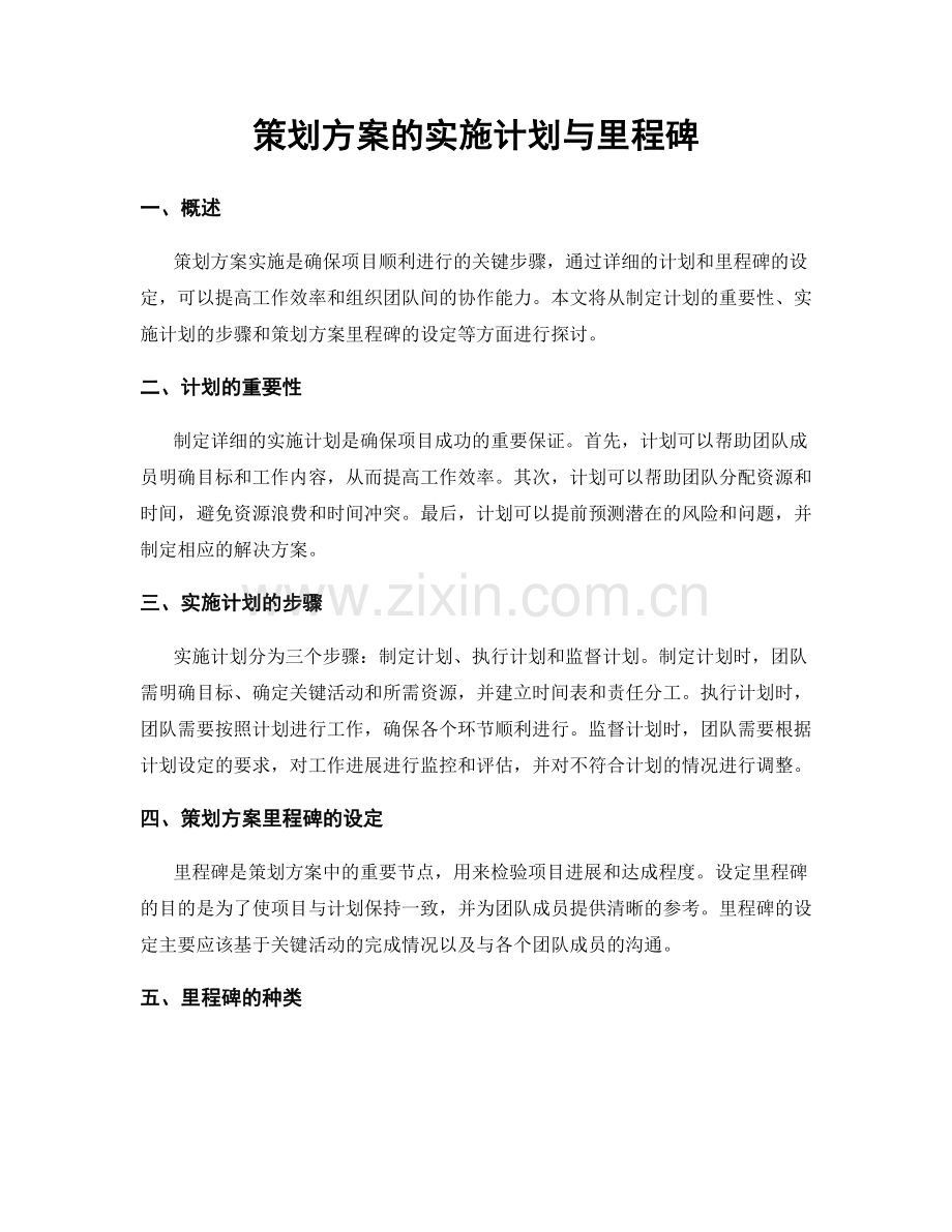 策划方案的实施计划与里程碑.docx_第1页