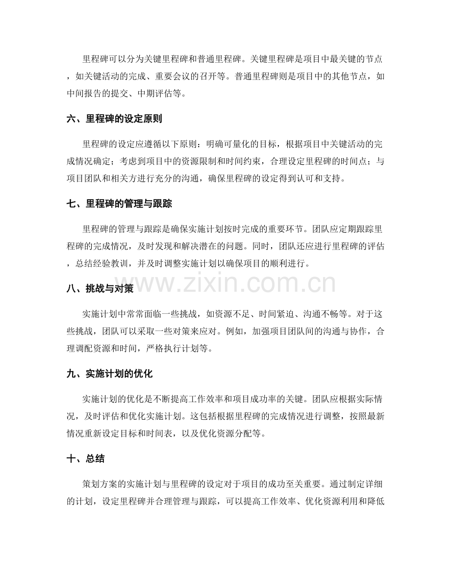 策划方案的实施计划与里程碑.docx_第2页