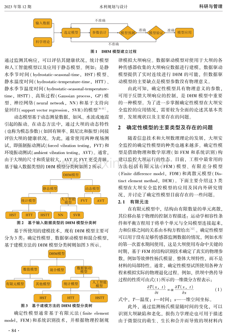 大坝安全监控确定性模型研究综述.pdf_第2页