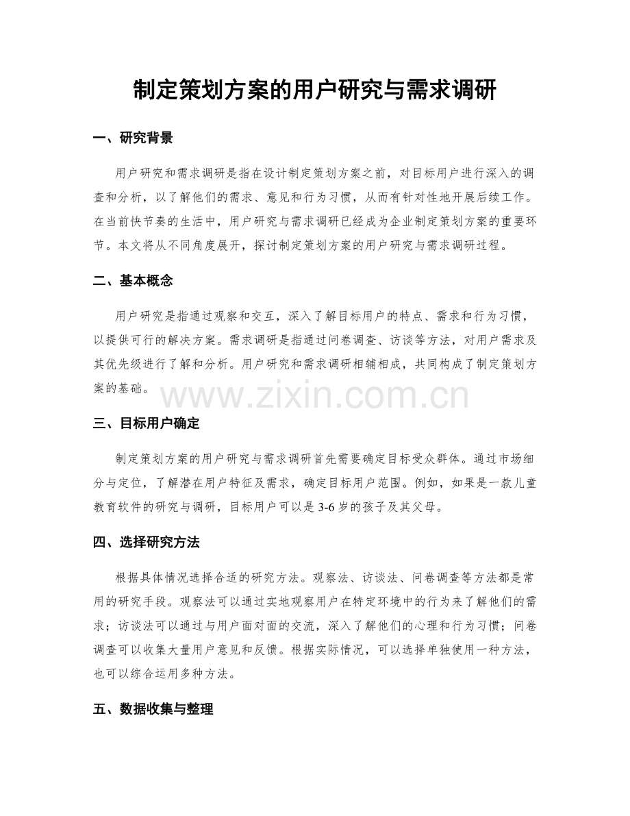 制定策划方案的用户研究与需求调研.docx_第1页