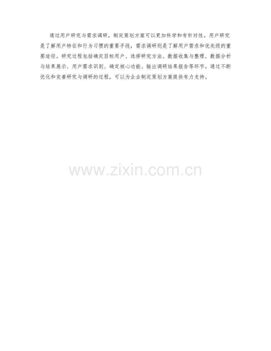 制定策划方案的用户研究与需求调研.docx_第3页