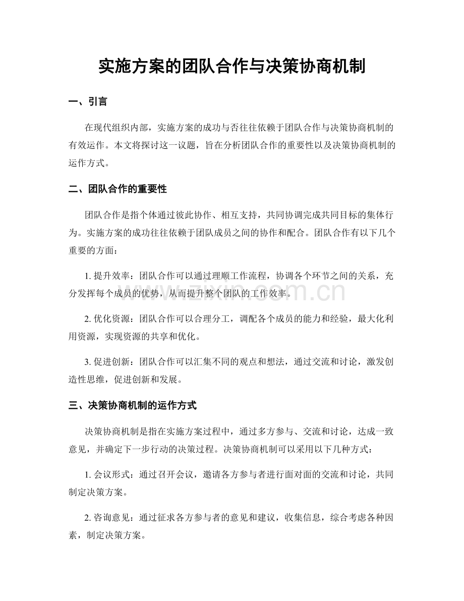 实施方案的团队合作与决策协商机制.docx_第1页