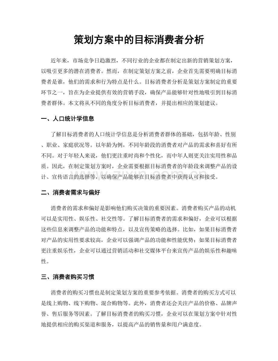 策划方案中的目标消费者分析.docx_第1页