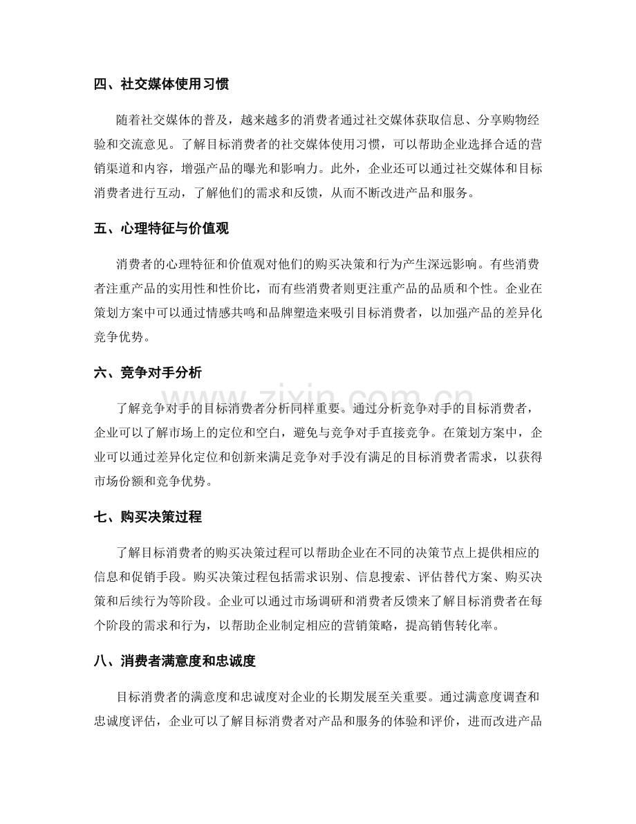 策划方案中的目标消费者分析.docx_第2页