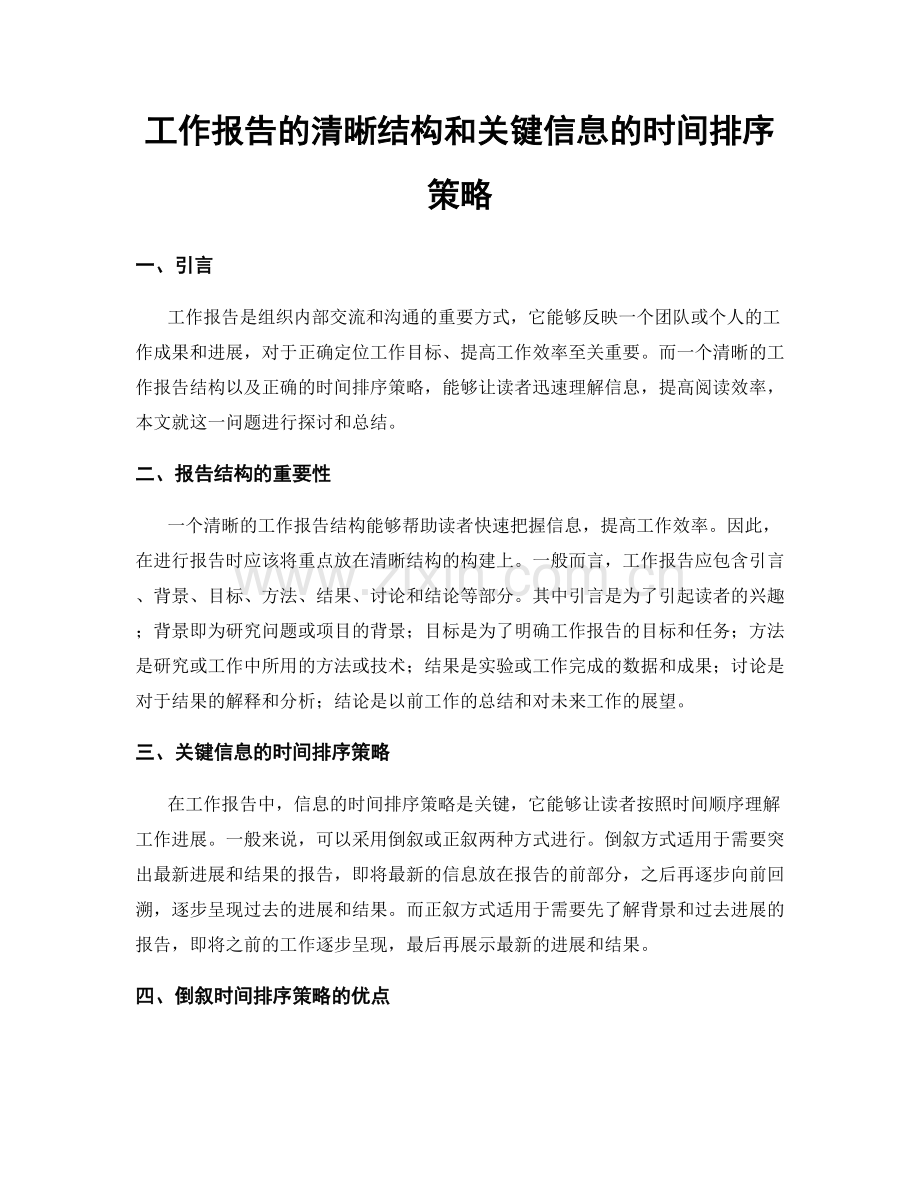 工作报告的清晰结构和关键信息的时间排序策略.docx_第1页