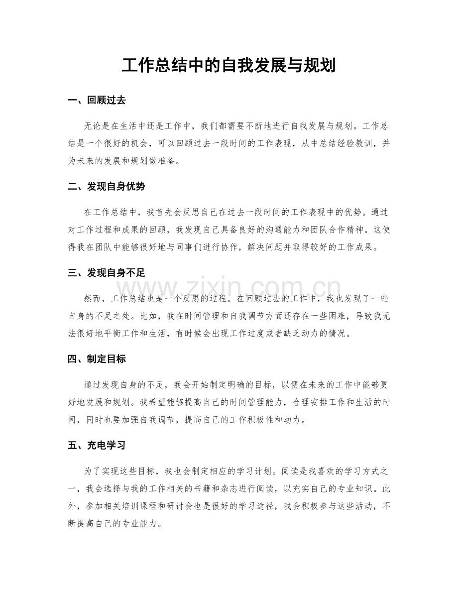 工作总结中的自我发展与规划.docx_第1页