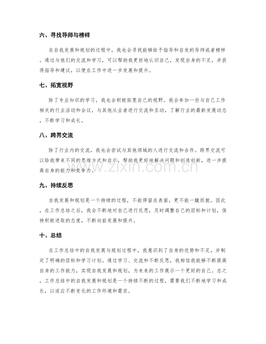 工作总结中的自我发展与规划.docx_第2页