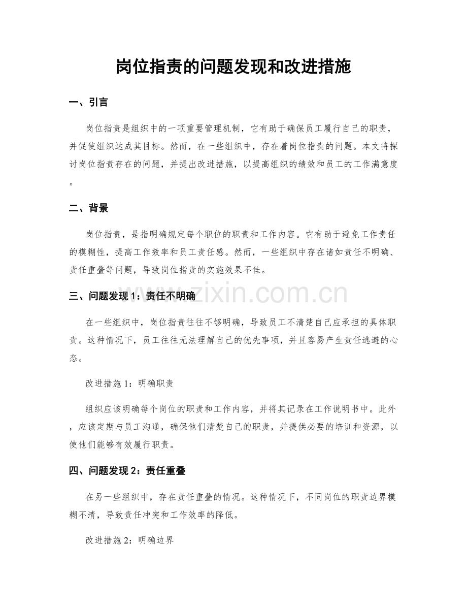 岗位指责的问题发现和改进措施.docx_第1页