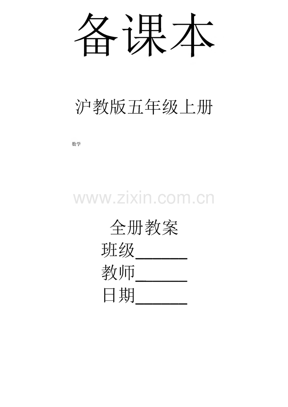 沪教版数学五年级上册全册教案.pdf_第1页