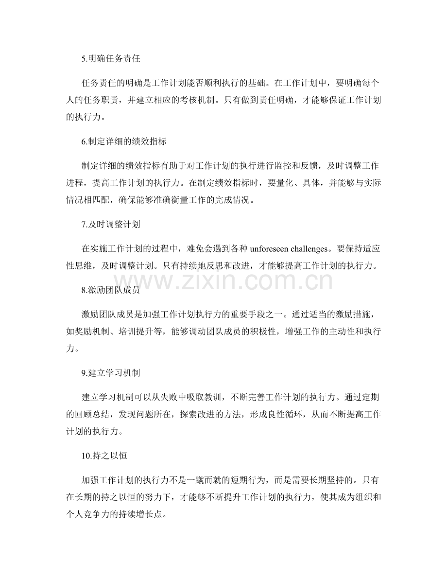 加强工作计划的执行力的建议.docx_第2页