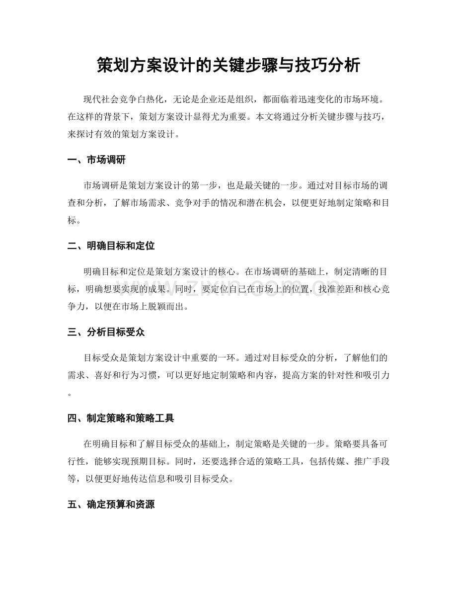 策划方案设计的关键步骤与技巧分析.docx_第1页