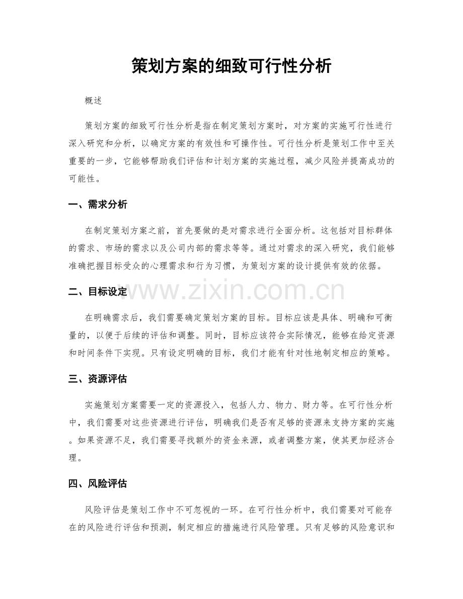 策划方案的细致可行性分析.docx_第1页