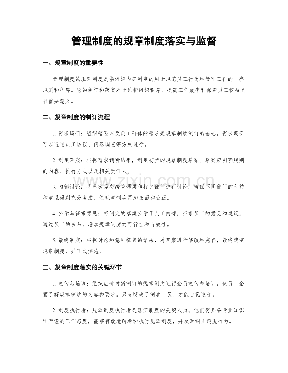 管理制度的规章制度落实与监督.docx_第1页