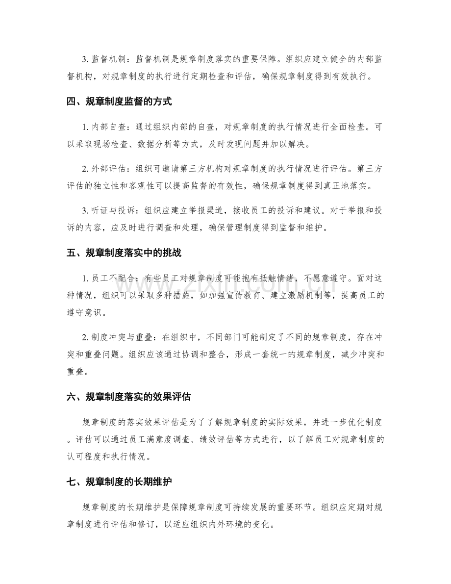 管理制度的规章制度落实与监督.docx_第2页