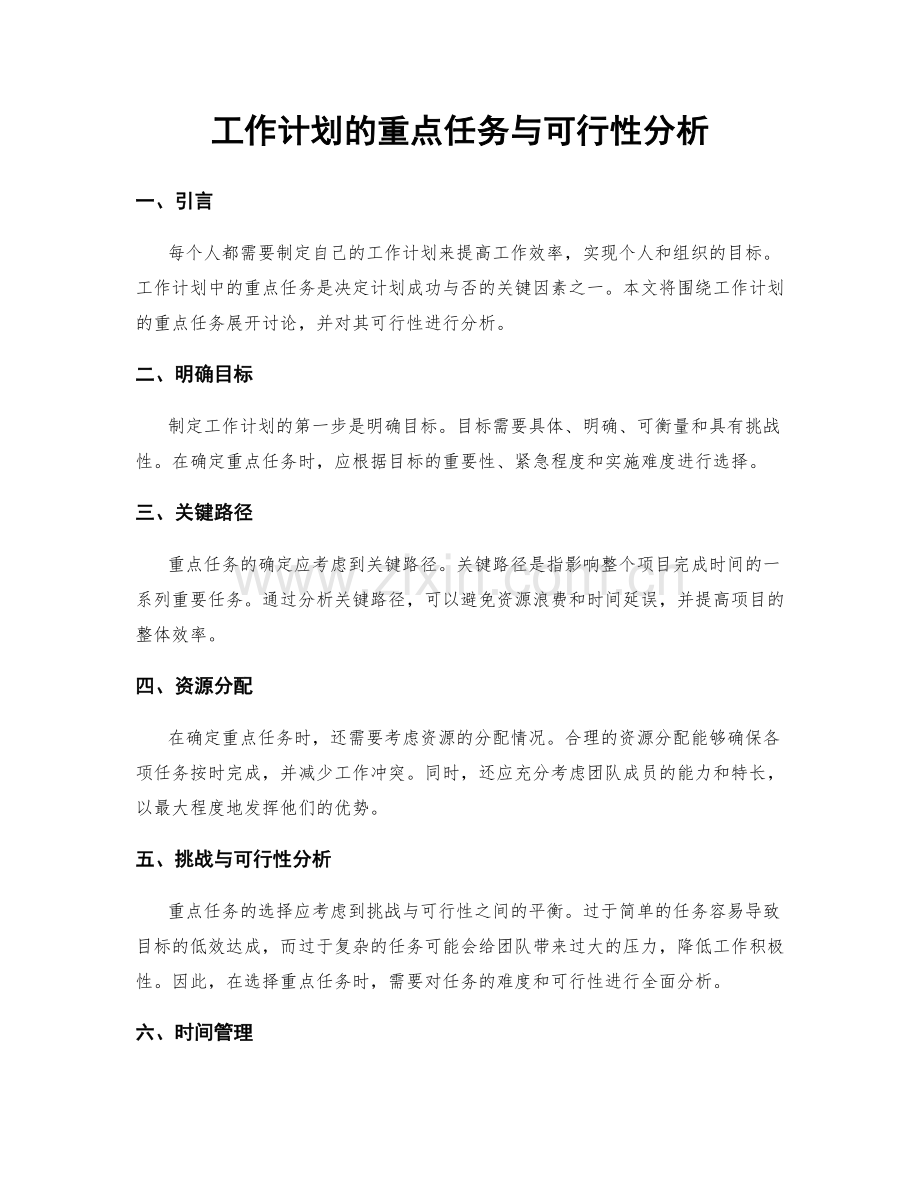 工作计划的重点任务与可行性分析.docx_第1页