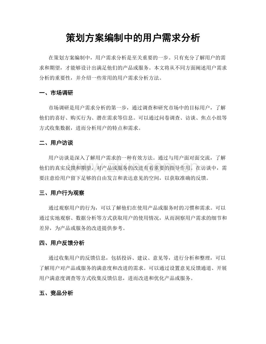 策划方案编制中的用户需求分析.docx_第1页