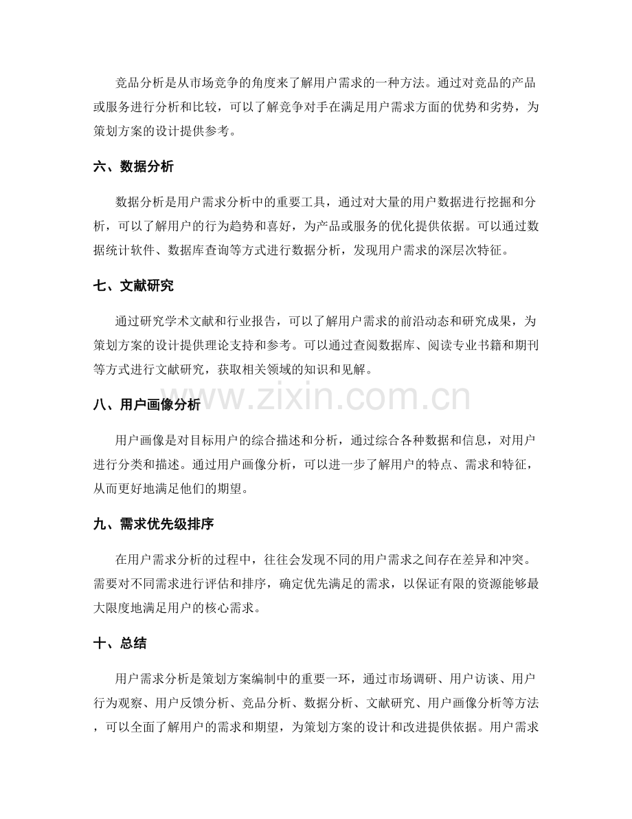 策划方案编制中的用户需求分析.docx_第2页