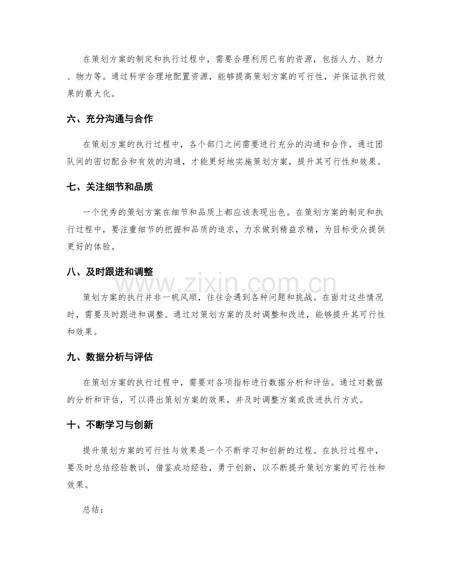 提升策划方案的可行性与效果.docx_第2页