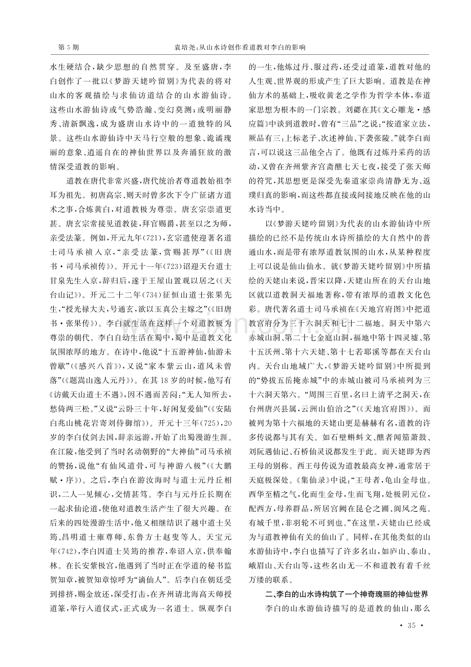 从山水诗创作看道教对李白的影响.pdf_第2页