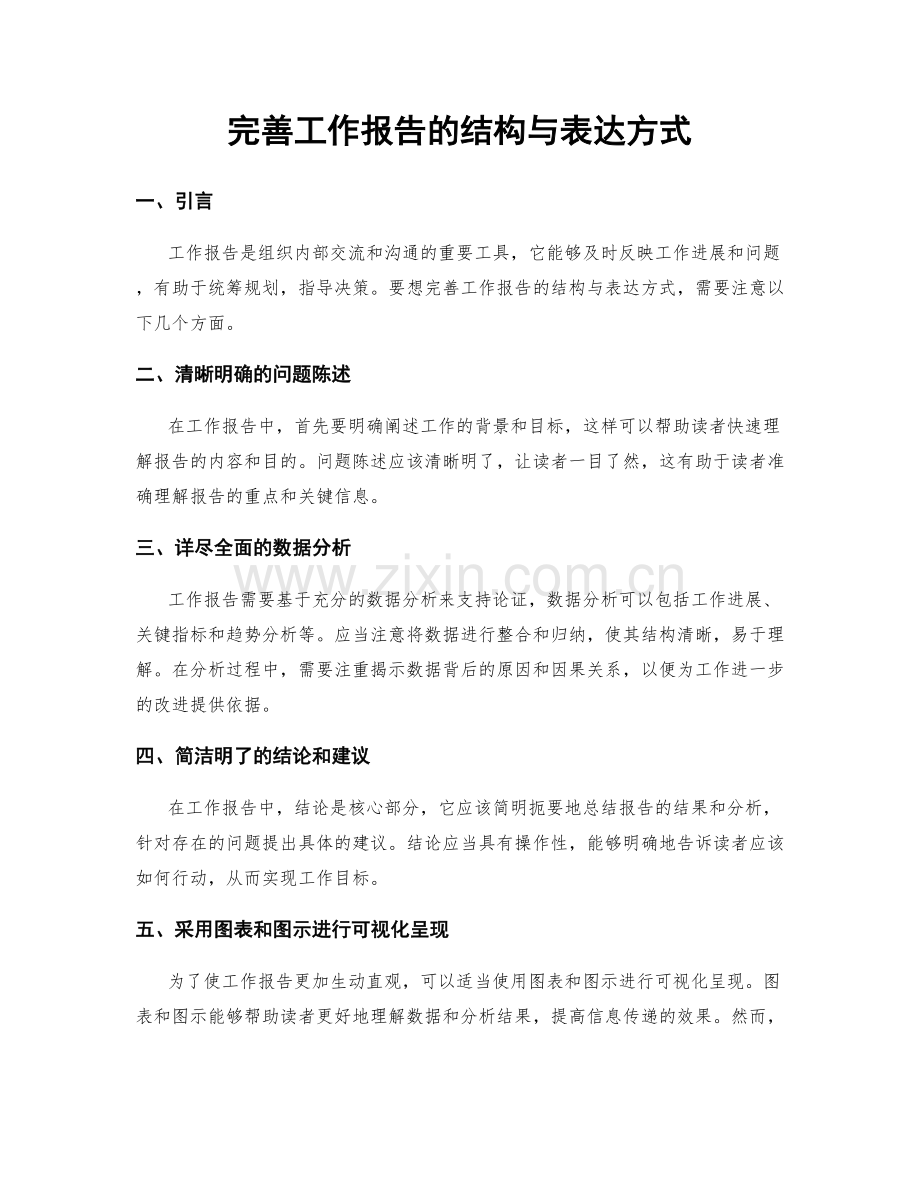 完善工作报告的结构与表达方式.docx_第1页