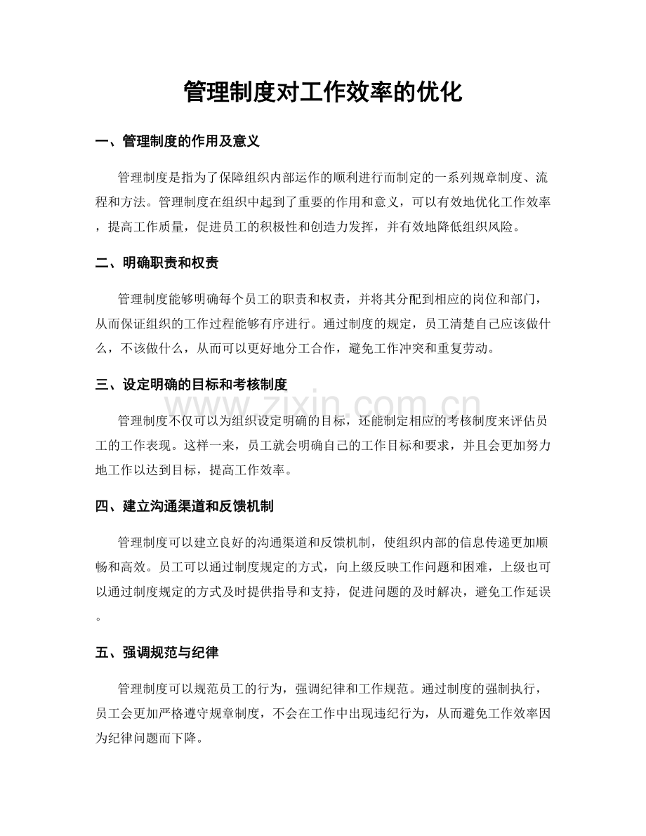 管理制度对工作效率的优化.docx_第1页