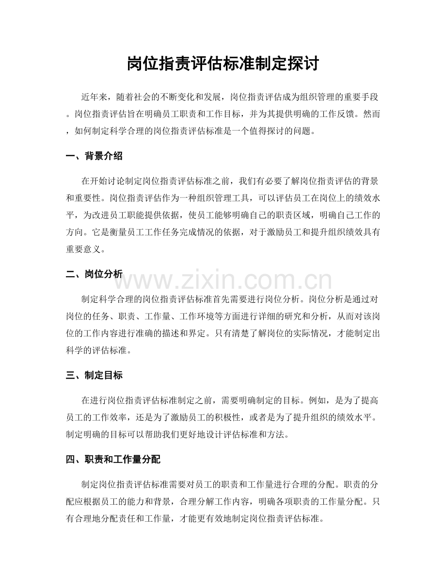 岗位职责评估标准制定探讨.docx_第1页