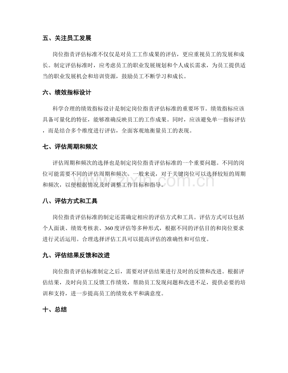 岗位职责评估标准制定探讨.docx_第2页