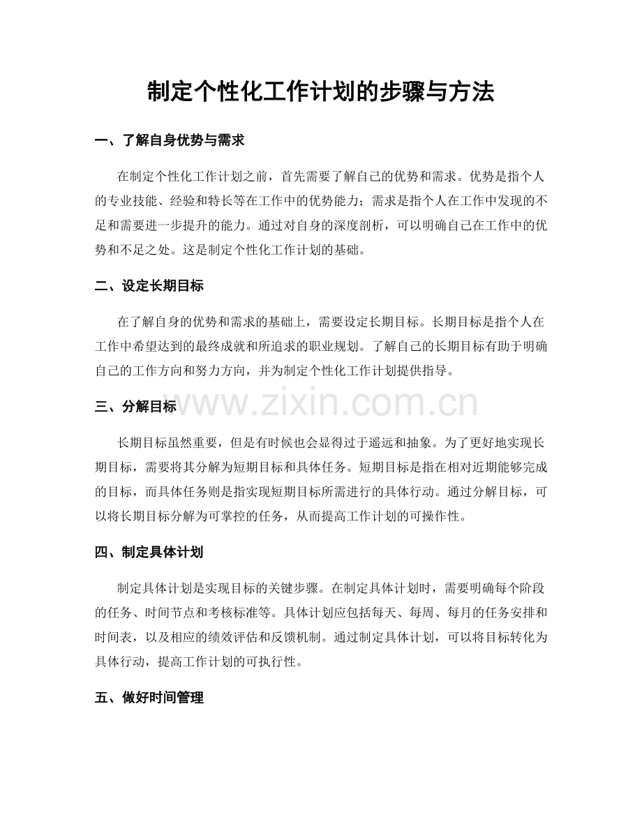 制定个性化工作计划的步骤与方法.docx_第1页