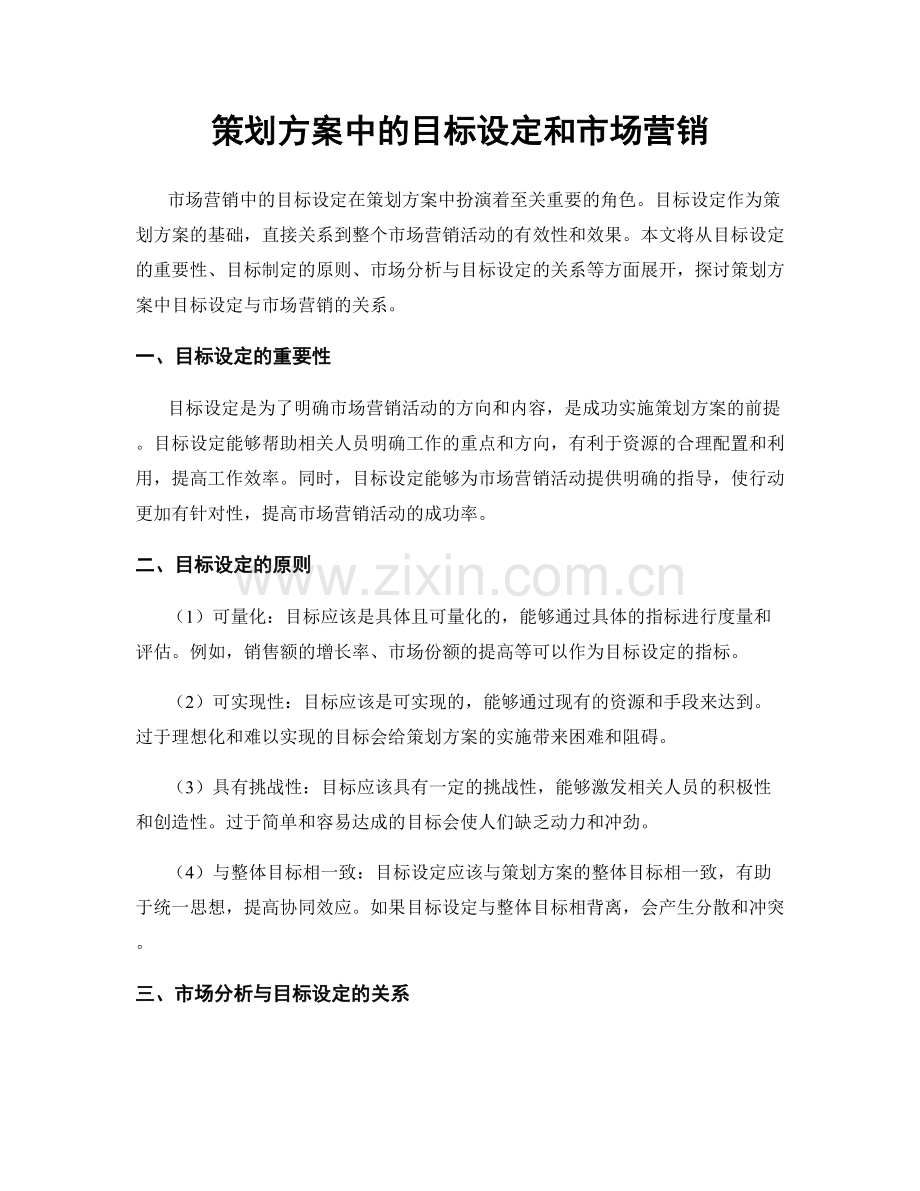 策划方案中的目标设定和市场营销.docx_第1页