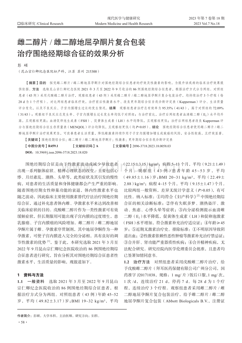 雌二醇片_雌二醇地屈孕酮片复合包装治疗围绝经期综合征的效果分析.pdf_第1页