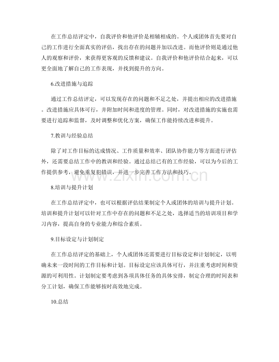 工作总结评定.docx_第2页