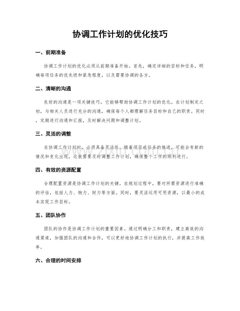 协调工作计划的优化技巧.docx_第1页