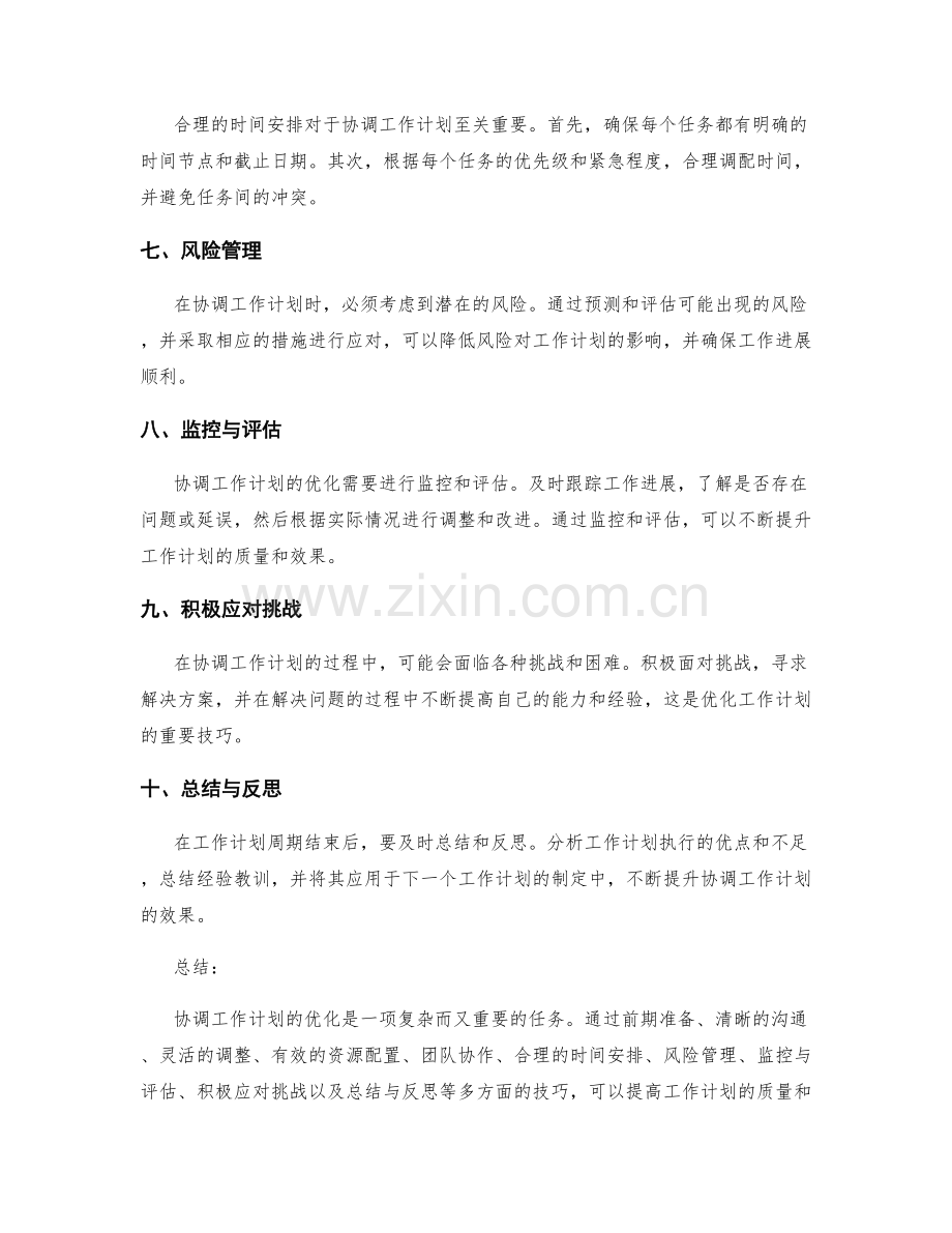 协调工作计划的优化技巧.docx_第2页