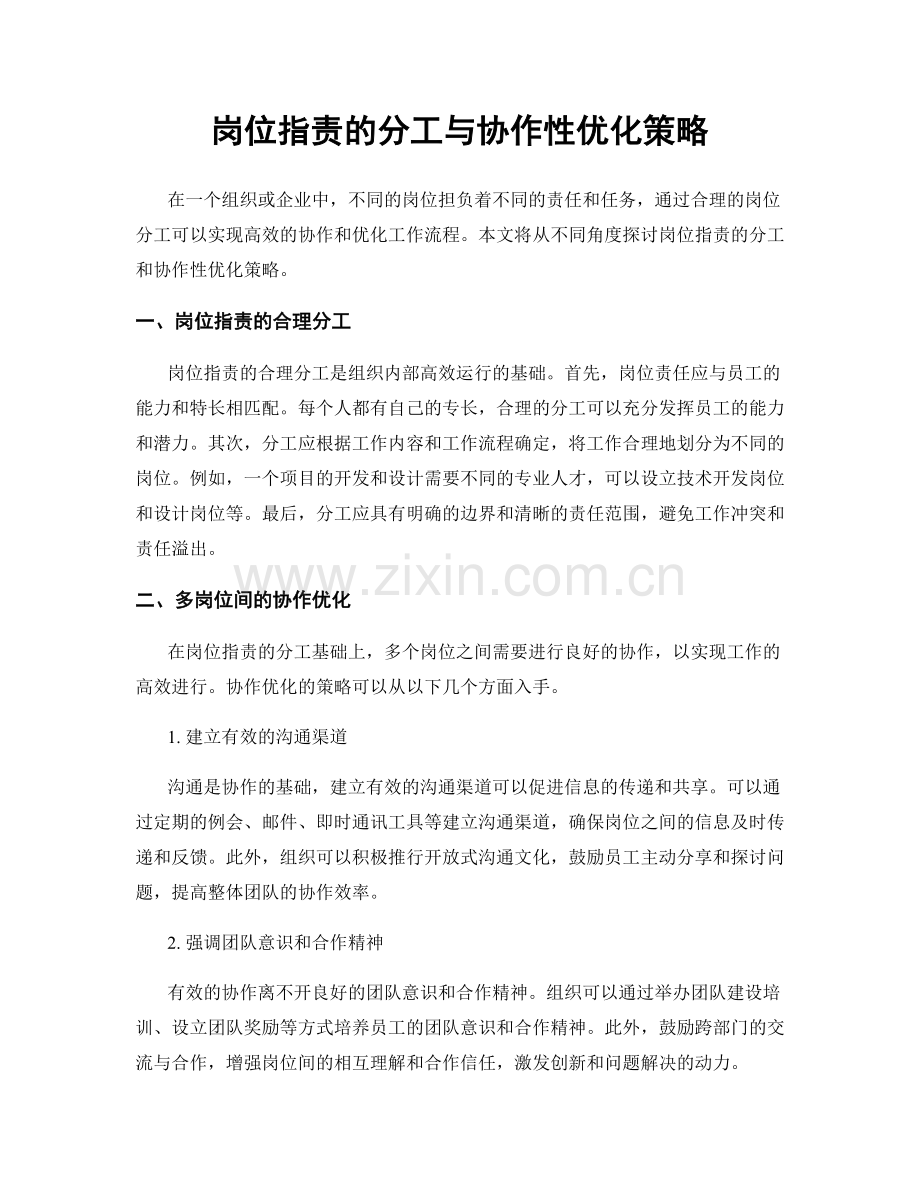 岗位职责的分工与协作性优化策略.docx_第1页