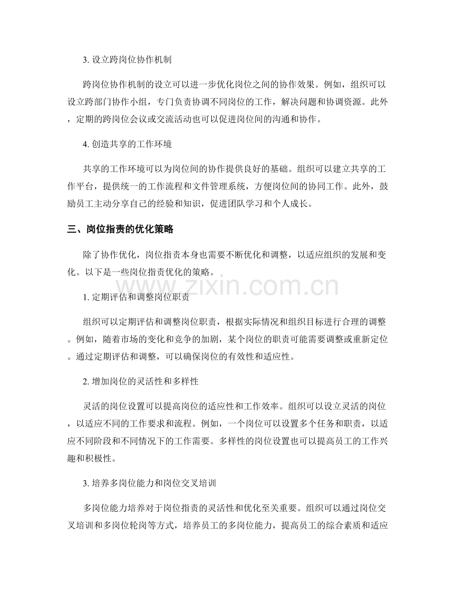 岗位职责的分工与协作性优化策略.docx_第2页