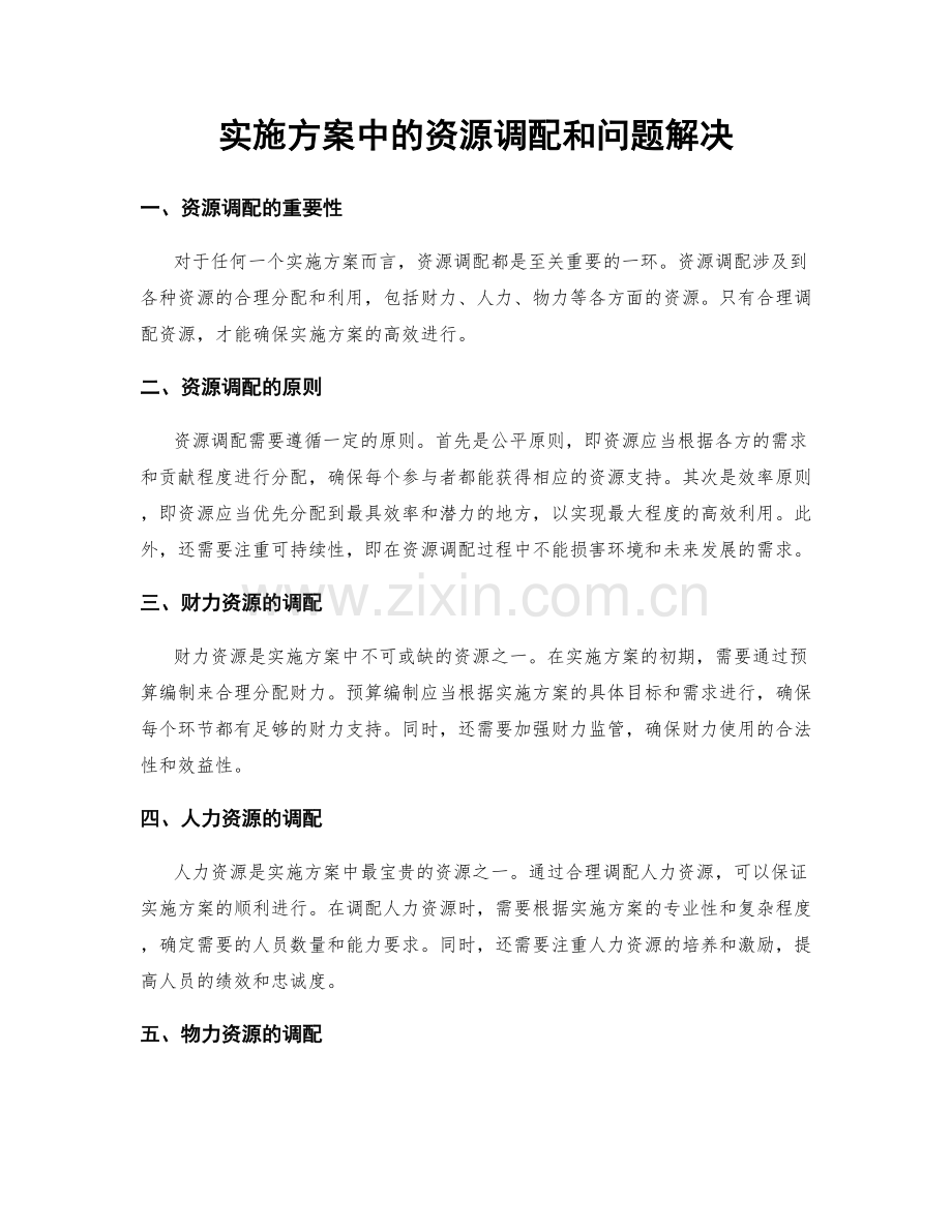 实施方案中的资源调配和问题解决.docx_第1页