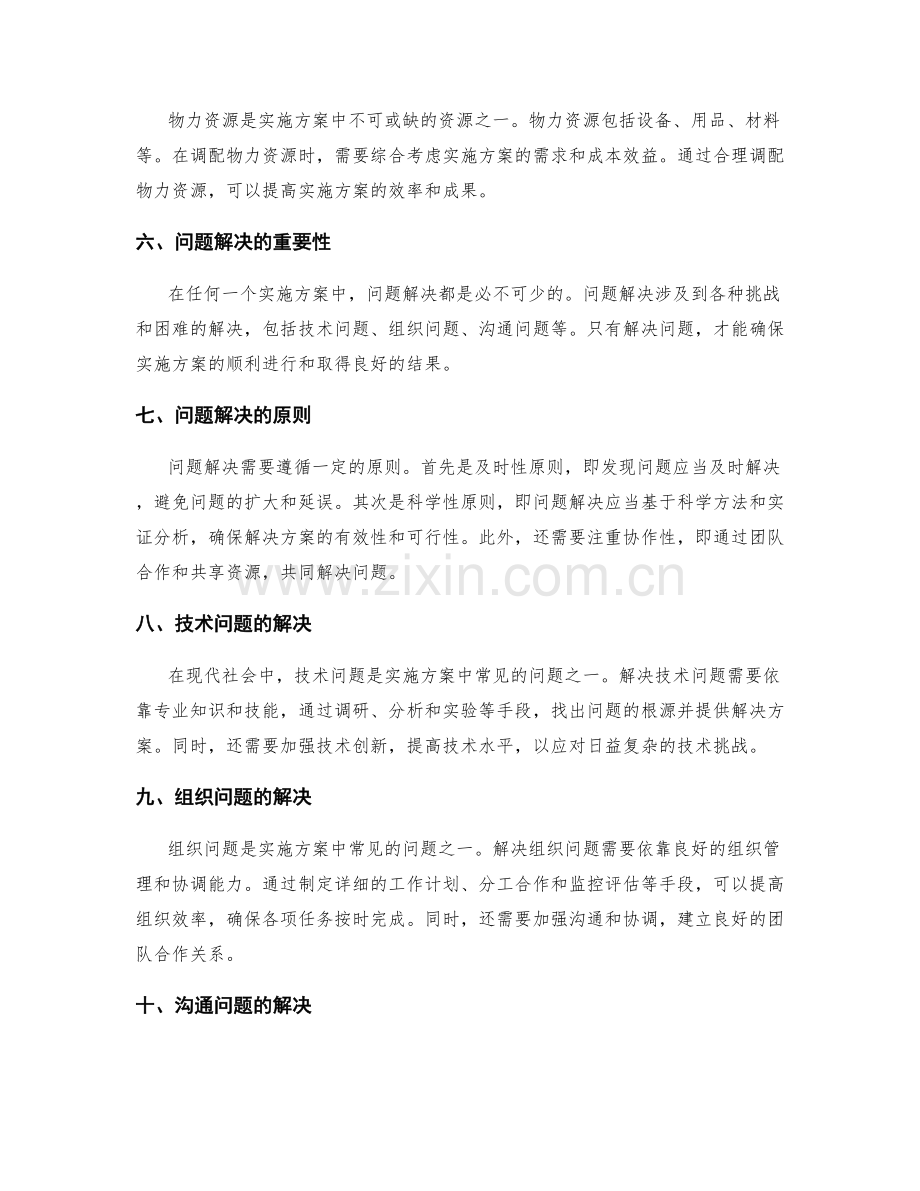 实施方案中的资源调配和问题解决.docx_第2页