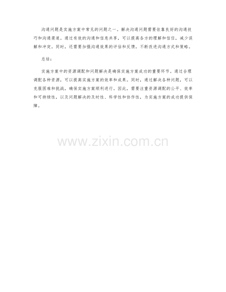 实施方案中的资源调配和问题解决.docx_第3页