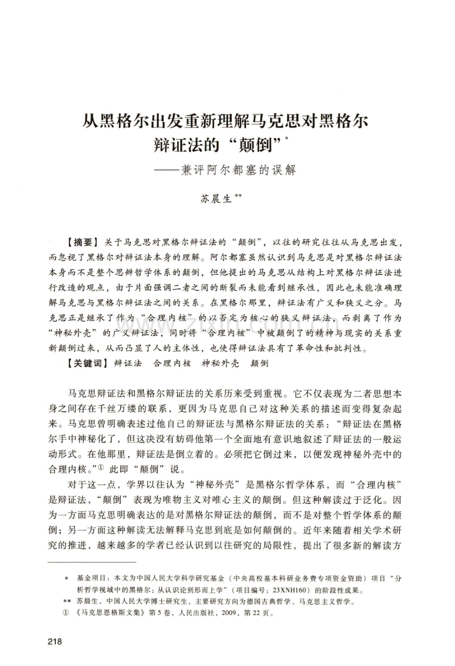 从黑格尔出发重新理解马克思对黑格尔辩证法的“颠倒”——兼评阿尔都塞的误解.pdf_第1页