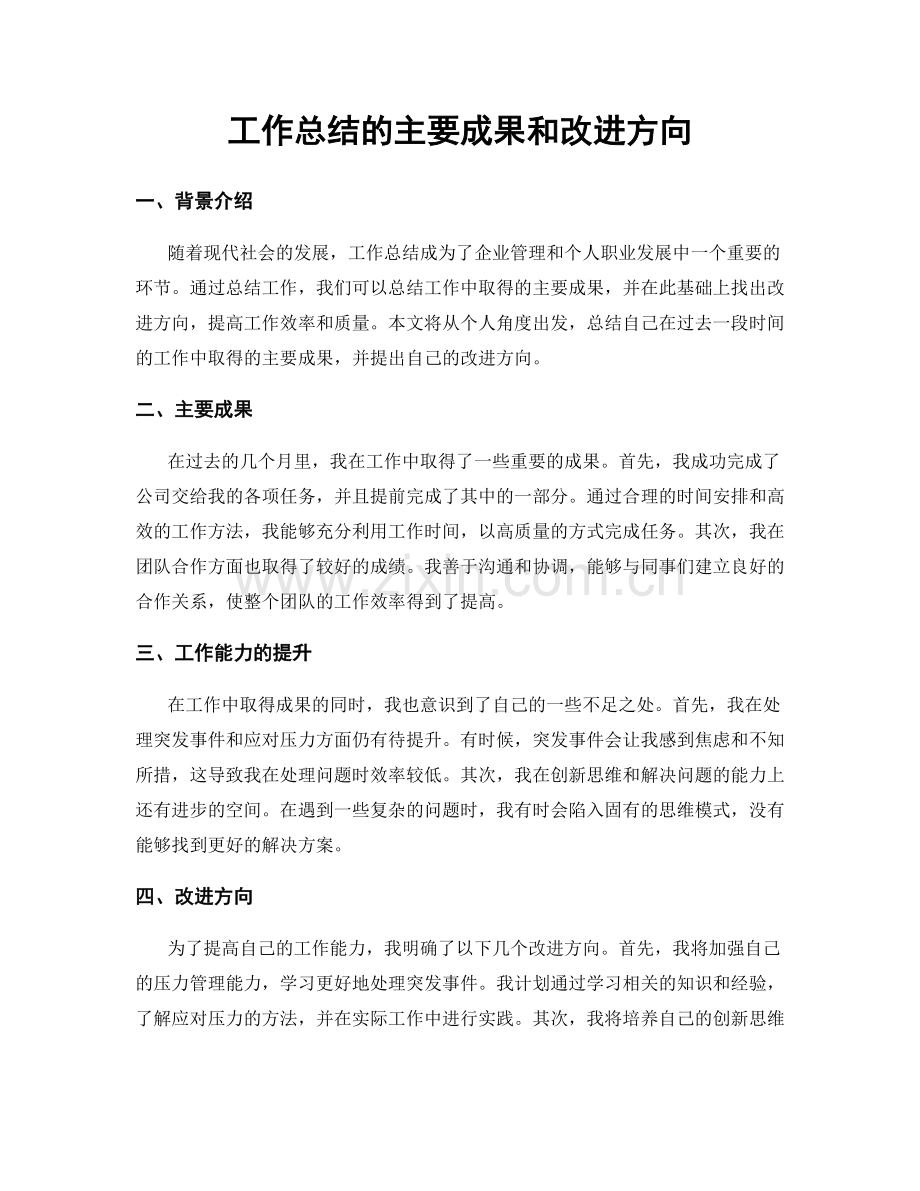 工作总结的主要成果和改进方向.docx_第1页