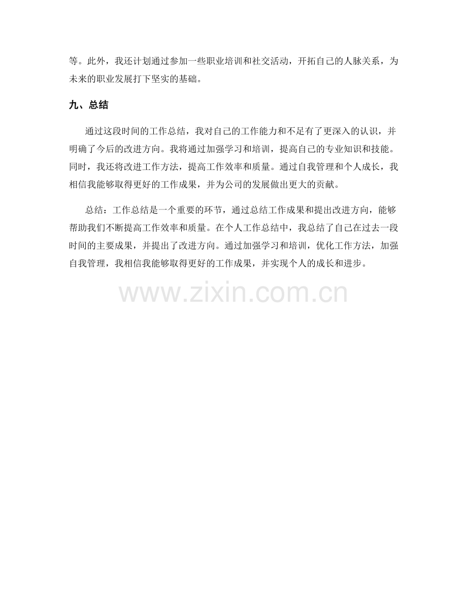 工作总结的主要成果和改进方向.docx_第3页