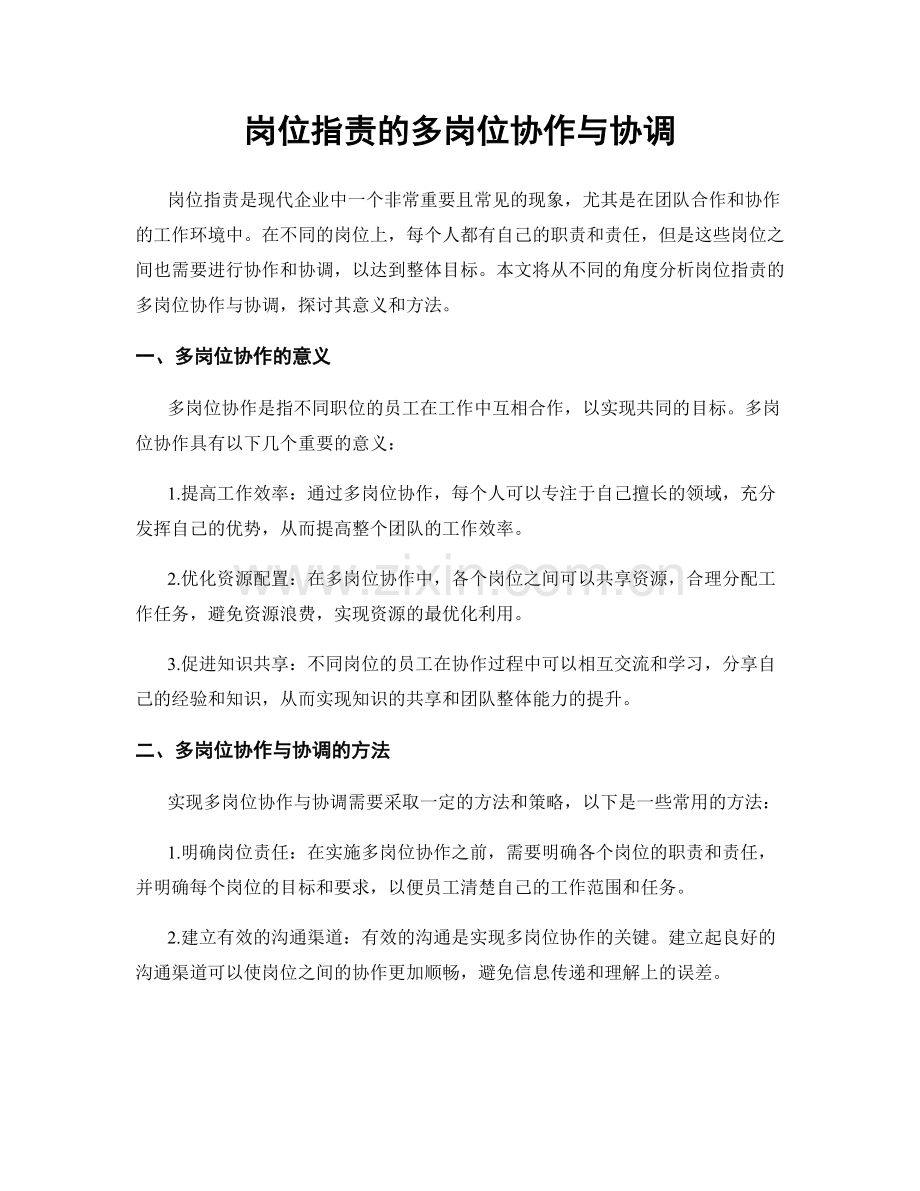 岗位指责的多岗位协作与协调.docx_第1页