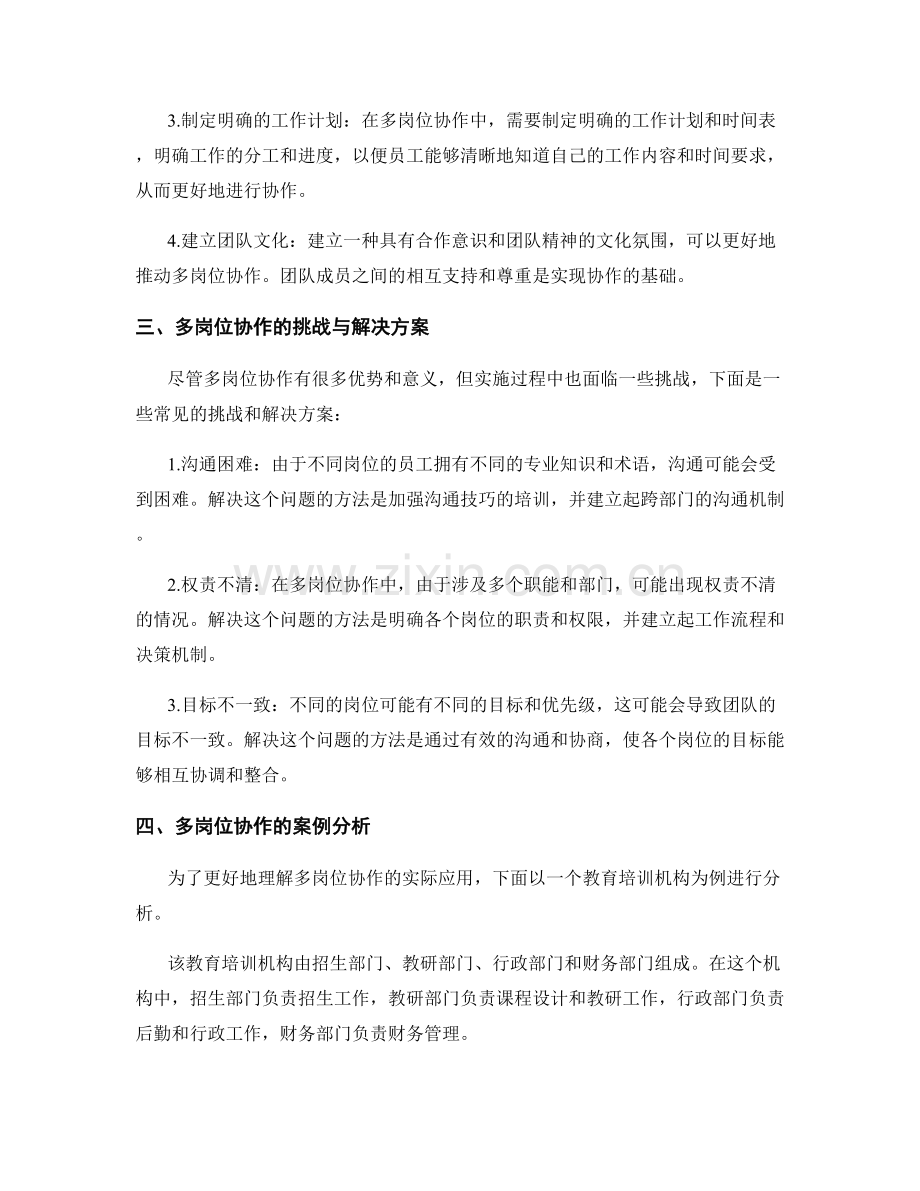 岗位指责的多岗位协作与协调.docx_第2页