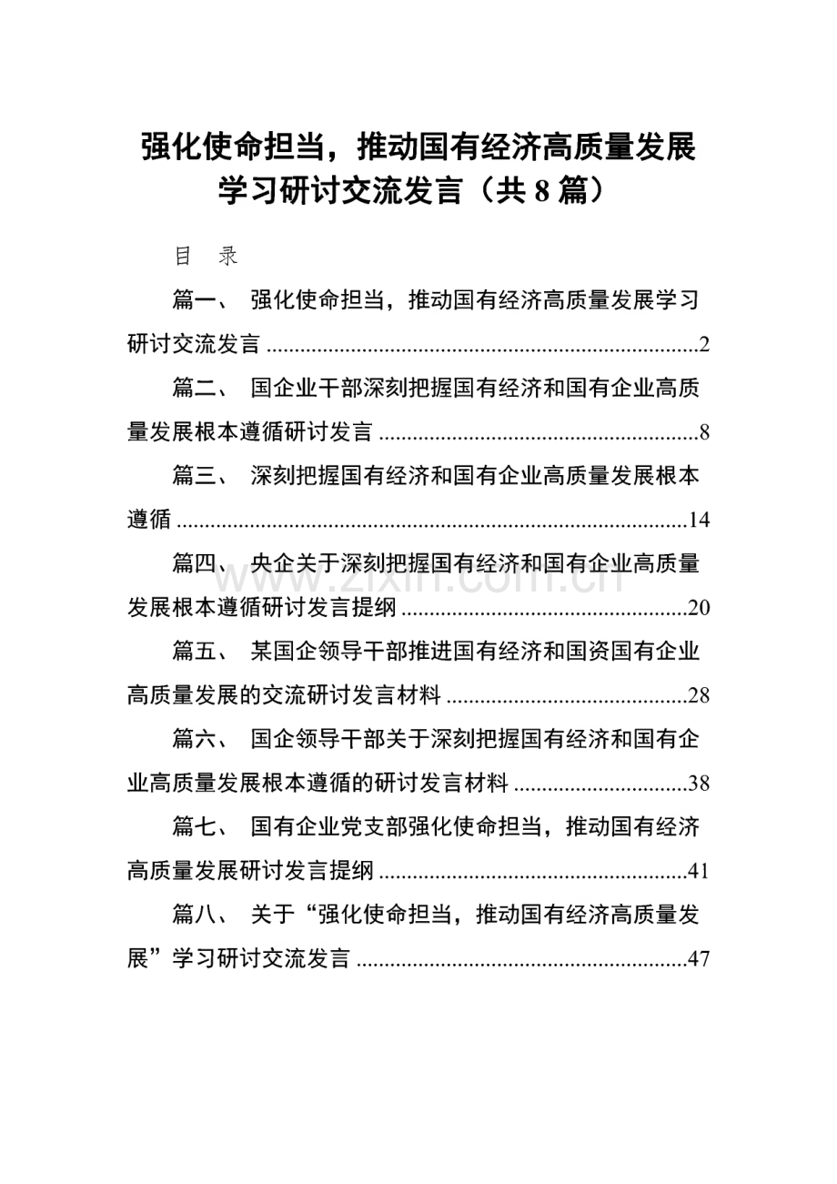 强化使命担当推动国有经济高质量发展学习研讨交流发言范文（8篇）.pdf_第1页