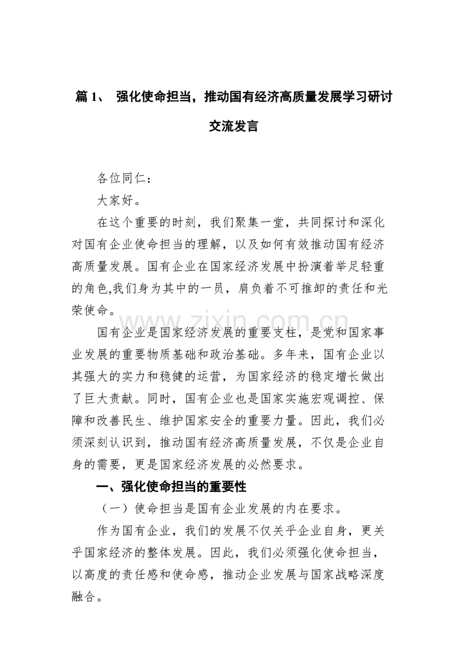 强化使命担当推动国有经济高质量发展学习研讨交流发言范文（8篇）.pdf_第2页