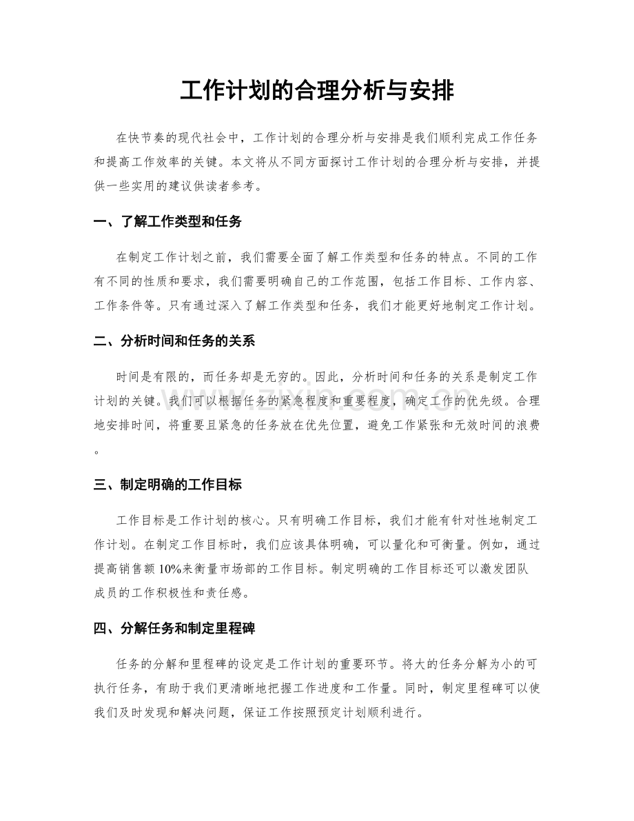 工作计划的合理分析与安排.docx_第1页