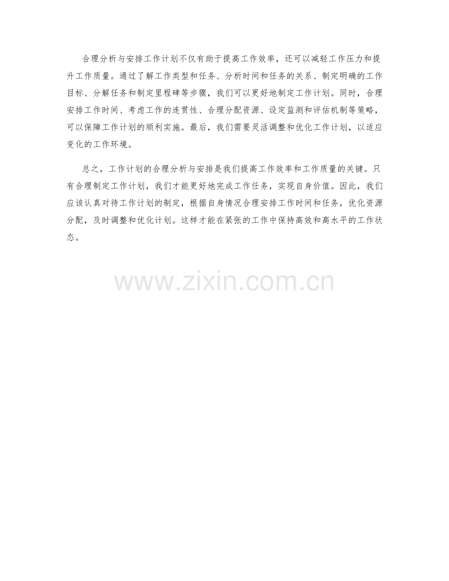 工作计划的合理分析与安排.docx_第3页