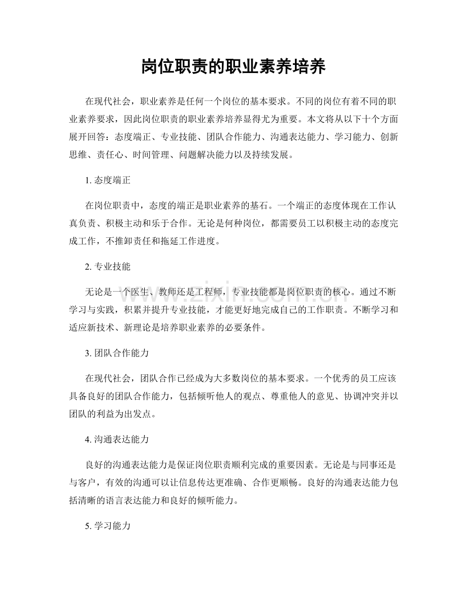 岗位职责的职业素养培养.docx_第1页