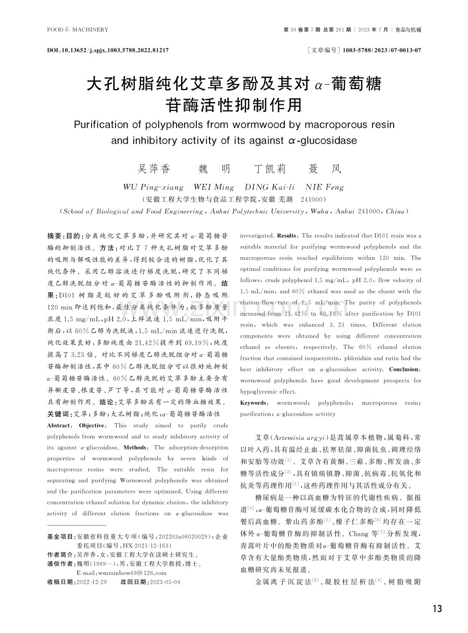 大孔树脂纯化艾草多酚及其对α-葡萄糖苷酶活性抑制作用.pdf_第1页